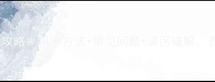 图片 猫咪驱虫全攻略：科学方法+常见问题+误区破解，养宠必看！2