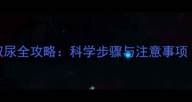 图片 猫咪验尿取尿全攻略：科学步骤与注意事项（附图解）