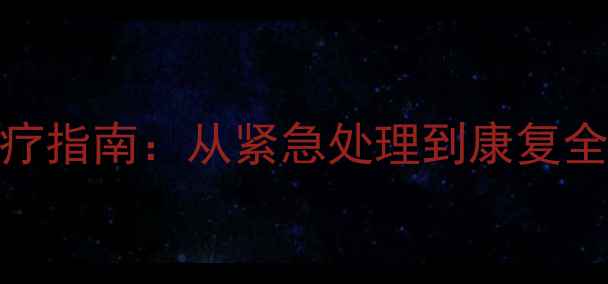 图片 猫咪骨折权威治疗指南：从紧急处理到康复全流程（附案例）