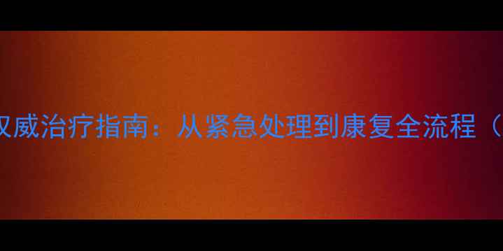 图片 猫咪骨折权威治疗指南：从紧急处理到康复全流程（附案例）1