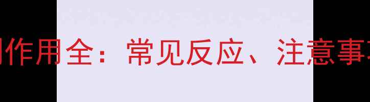 图片 猫狂犬疫苗副作用全：常见反应、注意事项与应对指南