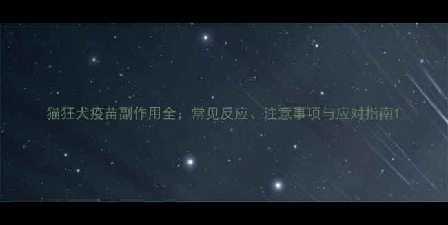 图片 猫狂犬疫苗副作用全：常见反应、注意事项与应对指南1