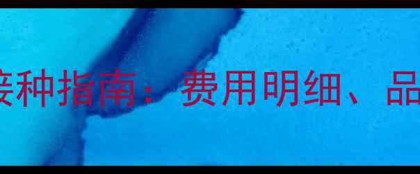 图片 猫疫苗价格清单及接种指南：费用明细、品牌对比与注意事项1