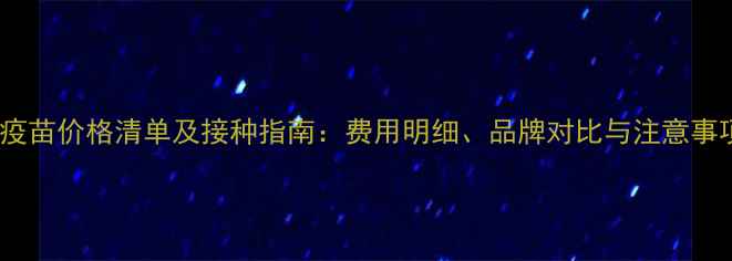 图片 猫疫苗价格清单及接种指南：费用明细、品牌对比与注意事项2