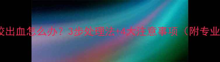 图片 猫疫苗后被咬出血怎么办？3步处理法+4大注意事项（附专业兽医建议）1