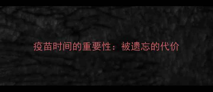 图片 疫苗时间的重要性：被遗忘的代价