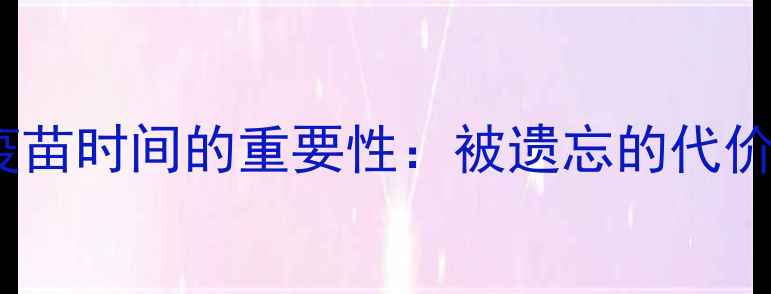 图片 疫苗时间的重要性：被遗忘的代价2