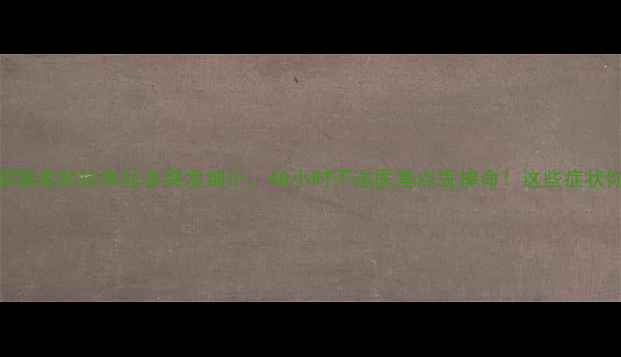 图片 真实案例3月前邻居家的拉布拉多突发细小，48小时不送医差点丢掉命！这些症状你一定要认准！1