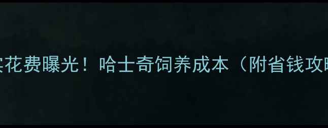 图片 真实花费曝光！哈士奇饲养成本（附省钱攻略）