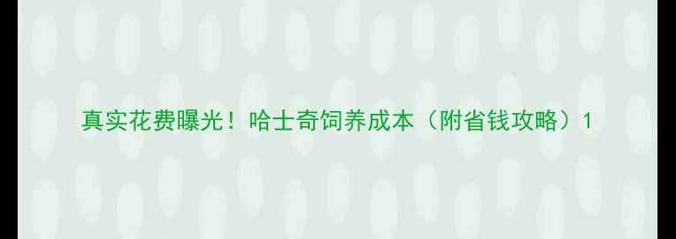图片 真实花费曝光！哈士奇饲养成本（附省钱攻略）1