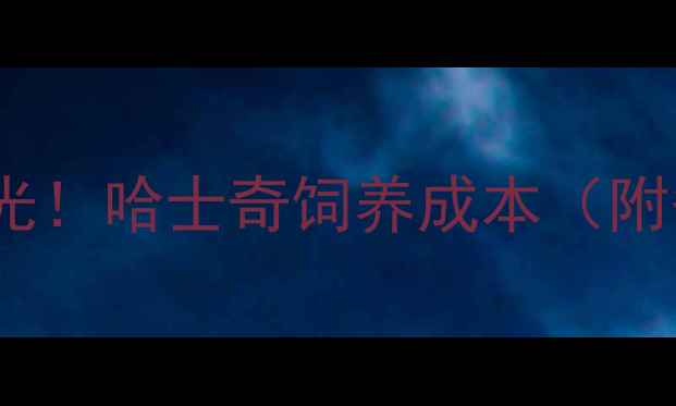 图片 真实花费曝光！哈士奇饲养成本（附省钱攻略）2