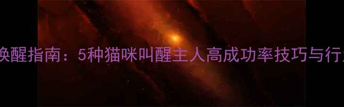 图片 科学唤醒指南：5种猫咪叫醒主人高成功率技巧与行为学2