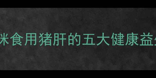 图片 科学喂养指南：猫咪食用猪肝的五大健康益处与安全注意事项1