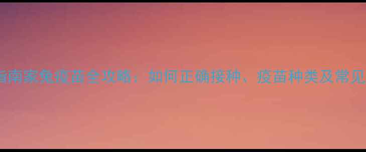 图片 科学指南家兔疫苗全攻略：如何正确接种、疫苗种类及常见误区2