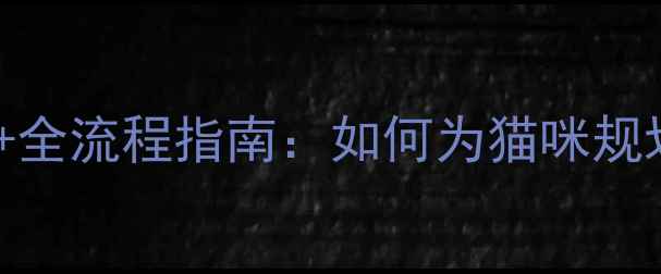 图片 科学接种时间表+全流程指南：如何为猫咪规划终身免疫计划1