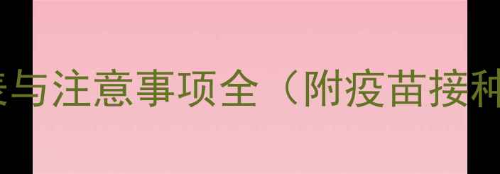 图片 科学时间表与注意事项全（附疫苗接种流程图）1