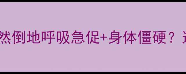 图片 紧急处理指南猫咪突然倒地呼吸急促+身体僵硬？这5步自救法能救命！