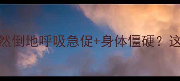 图片 紧急处理指南猫咪突然倒地呼吸急促+身体僵硬？这5步自救法能救命！1