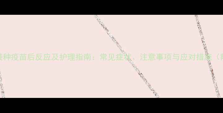 图片 约克夏幼犬接种疫苗后反应及护理指南：常见症状、注意事项与应对措施（附详细解答）