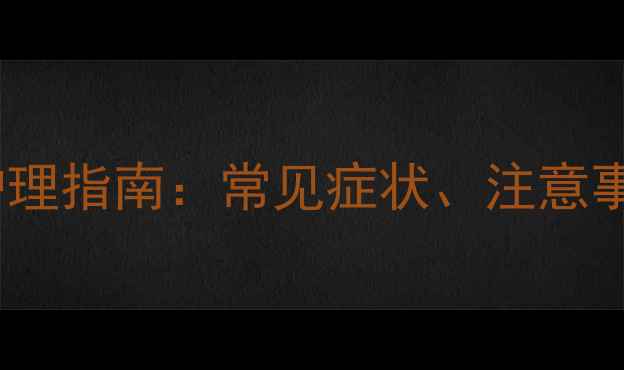 图片 约克夏幼犬接种疫苗后反应及护理指南：常见症状、注意事项与应对措施（附详细解答）1