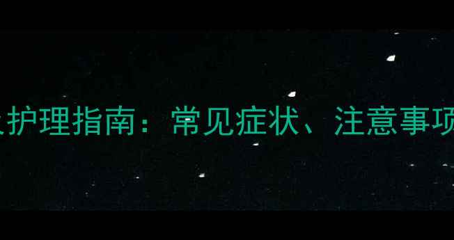 图片 约克夏幼犬接种疫苗后反应及护理指南：常见症状、注意事项与应对措施（附详细解答）2