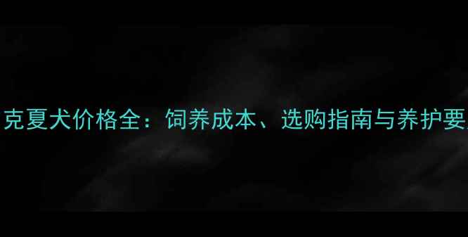 图片 约克夏犬价格全：饲养成本、选购指南与养护要点