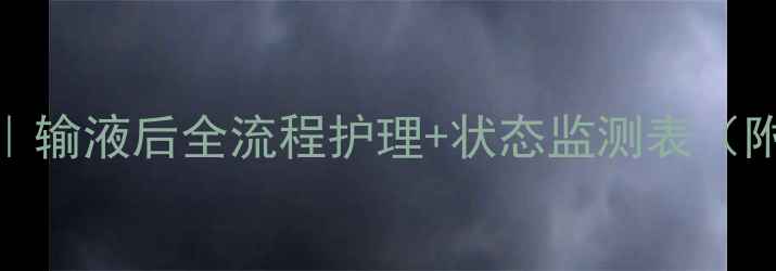 图片 细小犬抢救指南｜输液后全流程护理+状态监测表（附紧急处理手册）