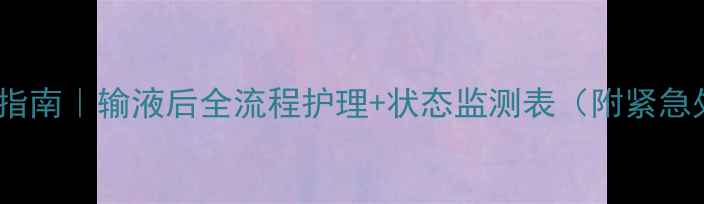 图片 细小犬抢救指南｜输液后全流程护理+状态监测表（附紧急处理手册）2