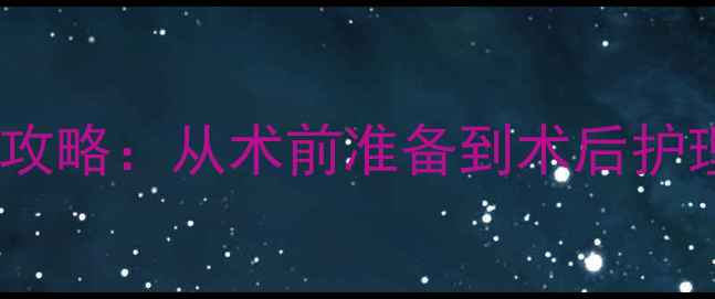 图片 绝育全流程狗狗绝育全攻略：从术前准备到术后护理，新手避坑指南！🐾1