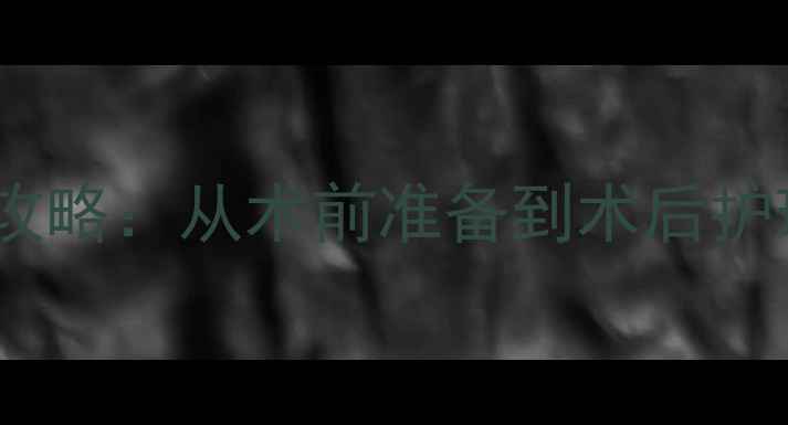 图片 绝育全流程狗狗绝育全攻略：从术前准备到术后护理，新手避坑指南！🐾2