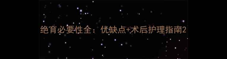 图片 绝育必要性全：优缺点+术后护理指南2