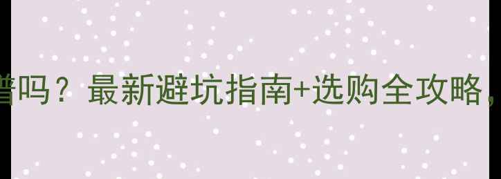 图片 网购猫疫苗靠谱吗？最新避坑指南+选购全攻略，养猫人必看！