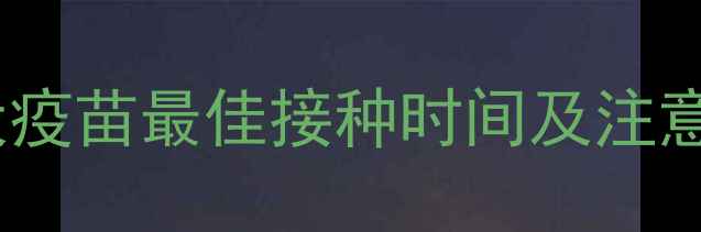 图片 罗威纳犬狂犬疫苗最佳接种时间及注意事项全攻略2