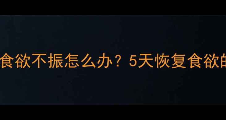 图片 罗威纳犬疫苗后食欲不振怎么办？5天恢复食欲的黄金护理指南1