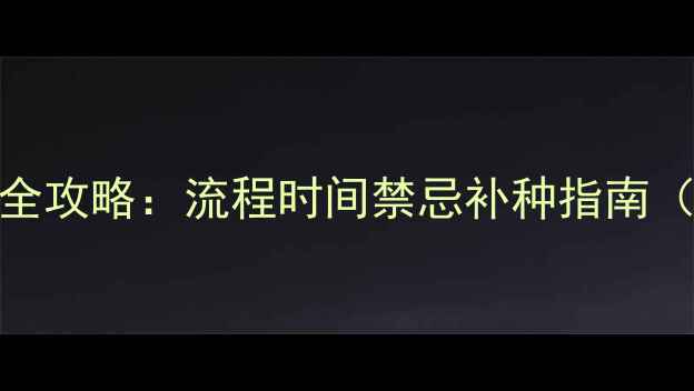 图片 英特威犬科学疫苗接种全攻略：流程时间禁忌补种指南（附120天免疫时间表）1