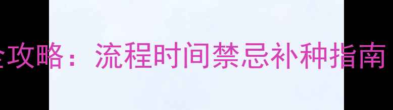 图片 英特威犬科学疫苗接种全攻略：流程时间禁忌补种指南（附120天免疫时间表）2