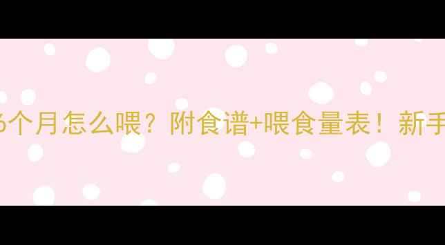 图片 萨摩耶6个月怎么喂？附食谱+喂食量表！新手必看🐾