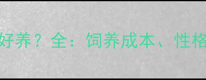 图片 萨摩耶vs拉布拉多哪个好养？全：饲养成本、性格特点及家庭适配度对比