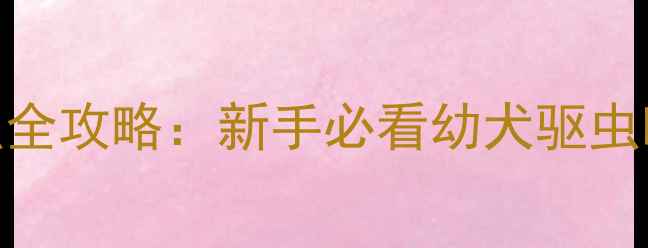图片 萨摩耶六个月驱虫全攻略：新手必看幼犬驱虫时间表+注意事项2