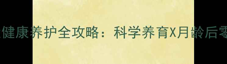 图片 萨摩耶幼犬健康养护全攻略：科学养育X月龄后零疾病秘诀2