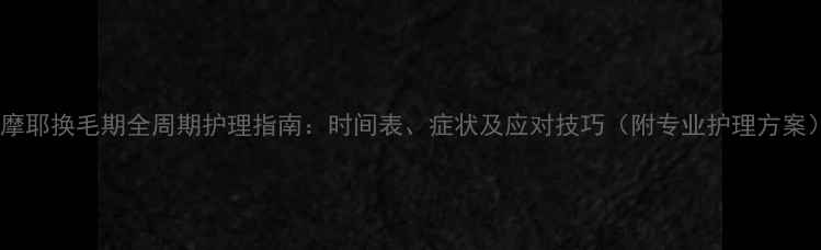 图片 萨摩耶换毛期全周期护理指南：时间表、症状及应对技巧（附专业护理方案）1