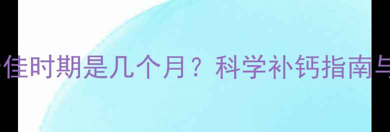 图片 萨摩耶补钙最佳时期是几个月？科学补钙指南与注意事项全1