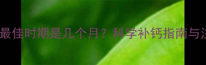 图片 萨摩耶补钙最佳时期是几个月？科学补钙指南与注意事项全2