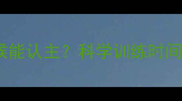 图片 藏獒幼犬什么时候能认主？科学训练时间表与驯养关键期1