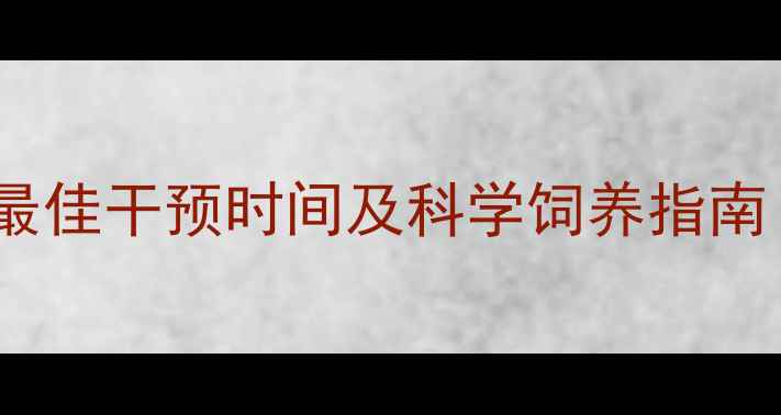 图片 虎斑猫发情期全：最佳干预时间及科学饲养指南（附月龄对照表）1