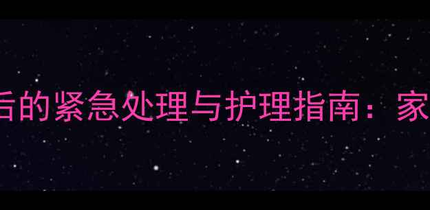 图片 被两个月大的小狗咬伤后的紧急处理与护理指南：家长必读的完整解决方案1