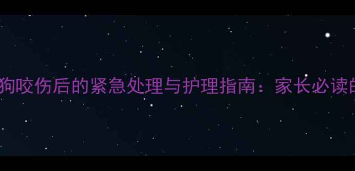 图片 被两个月大的小狗咬伤后的紧急处理与护理指南：家长必读的完整解决方案2