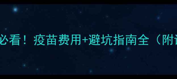 图片 被猫咪咬伤必看！疫苗费用+避坑指南全（附详细流程）2