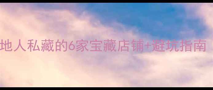 图片 西宁宠物店推荐｜本地人私藏的6家宝藏店铺+避坑指南（附地址+服务对比）