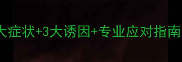 图片 警惕！小狗乳腺增生5大症状+3大诱因+专业应对指南（附诊断治疗全攻略）